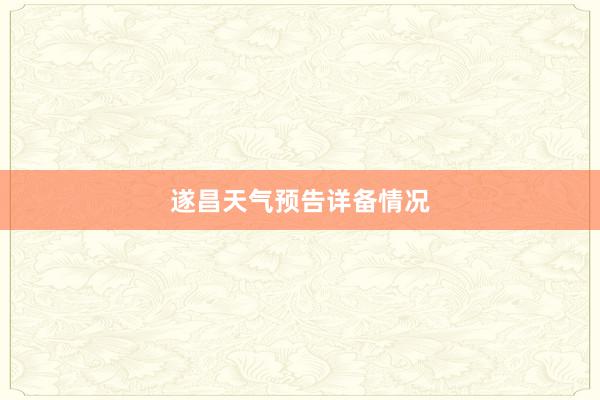 遂昌天气预告详备情况