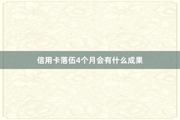 信用卡落伍4个月会有什么成果