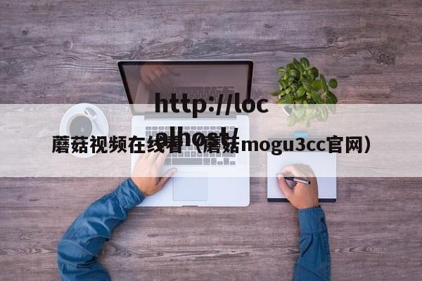 蘑菇视频在线看（蘑菇mogu3cc官网）