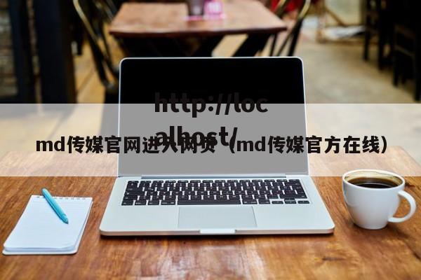 md传媒官网进入网页（md传媒官方在线）