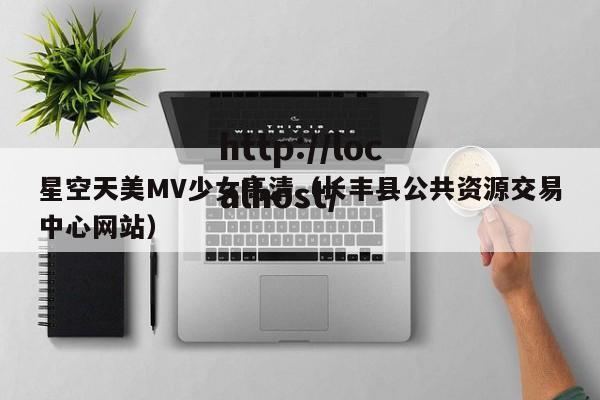 星空天美MV少女高清（长丰县公共资源交易中心网站）