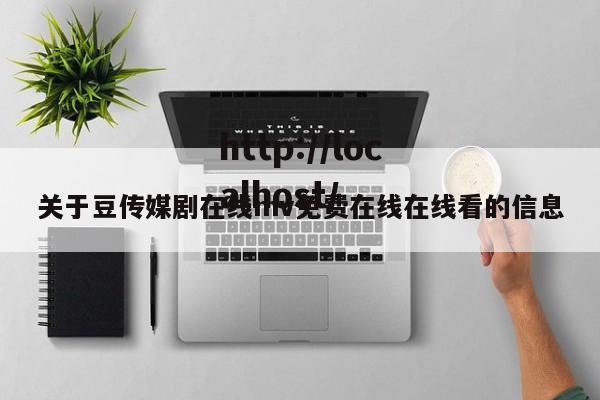关于豆传媒剧在线mv免费在线在线看的信息