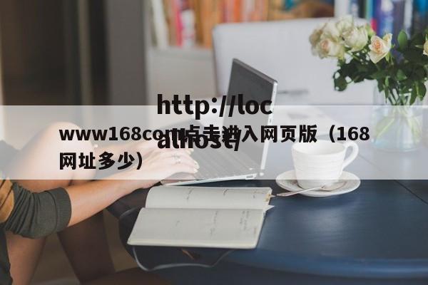 www168com点击进入网页版（168网址多少）