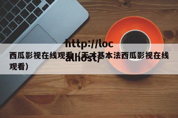 西瓜影视在线观看（天才基本法西瓜影视在线观看）
