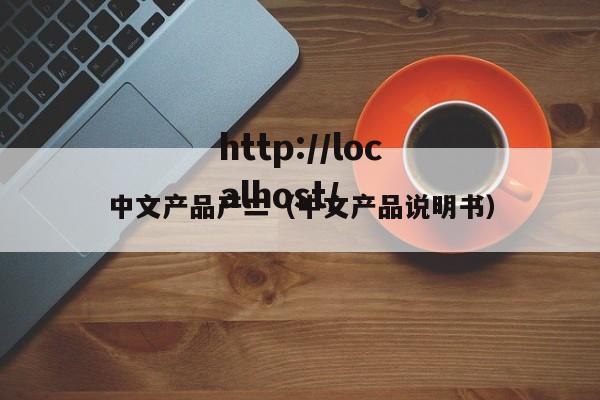中文产品产二（中文产品说明书）