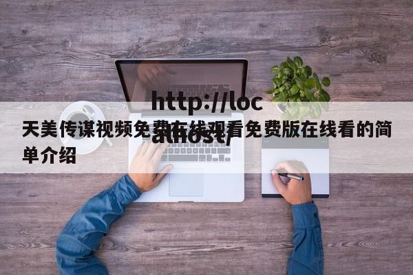天美传谋视频免费在线观看免费版在线看的简单介绍