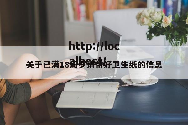 关于已满18周岁请带好卫生纸的信息