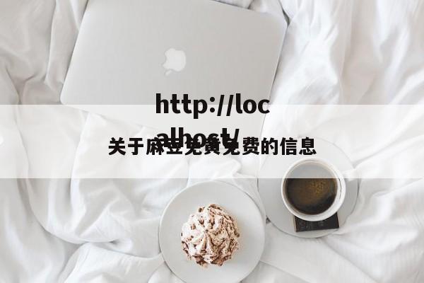关于麻豆免黄免费的信息