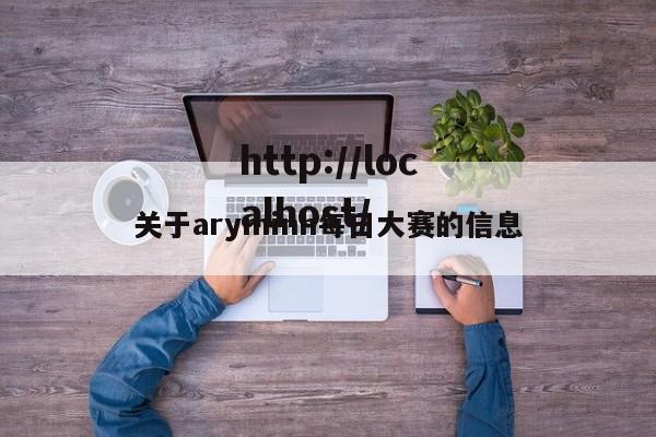 关于aryminh每日大赛的信息