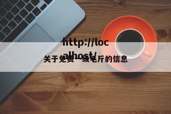 关于免费一级毛斤的信息