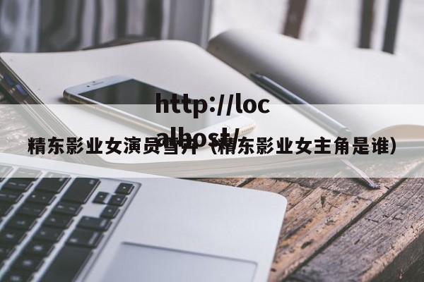 精东影业女演员雪卉（精东影业女主角是谁）
