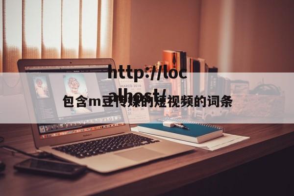 包含m豆传媒的短视频的词条